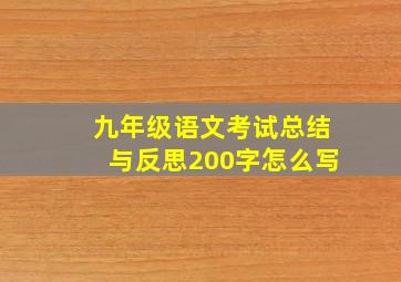 九年级语文考试总结与反思200字怎么写