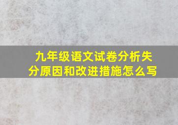 九年级语文试卷分析失分原因和改进措施怎么写