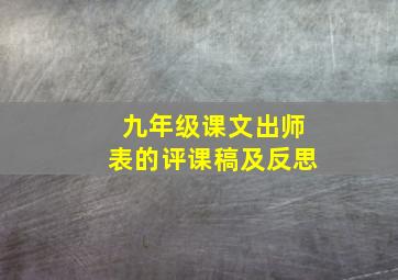 九年级课文出师表的评课稿及反思