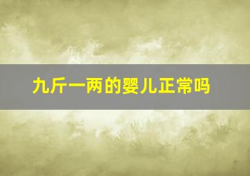 九斤一两的婴儿正常吗