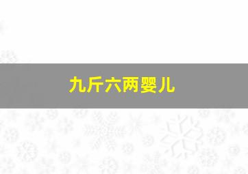 九斤六两婴儿