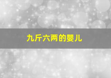 九斤六两的婴儿