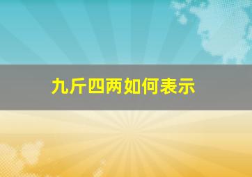 九斤四两如何表示