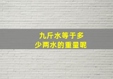 九斤水等于多少两水的重量呢