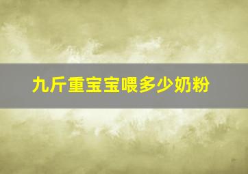 九斤重宝宝喂多少奶粉