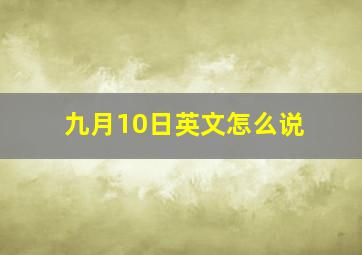 九月10日英文怎么说