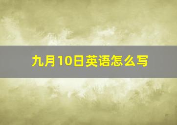 九月10日英语怎么写