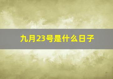 九月23号是什么日子