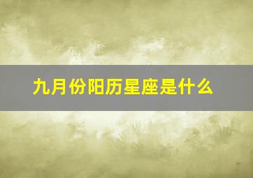 九月份阳历星座是什么