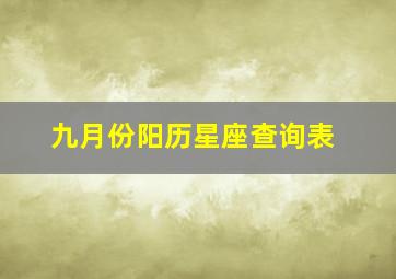 九月份阳历星座查询表