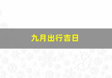 九月出行吉日