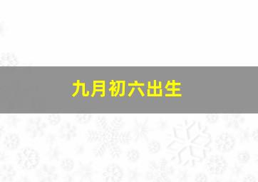 九月初六出生