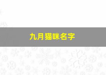 九月猫咪名字