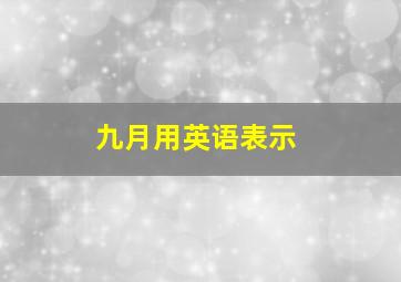 九月用英语表示