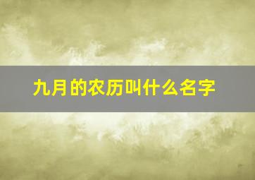 九月的农历叫什么名字