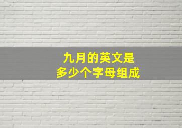 九月的英文是多少个字母组成