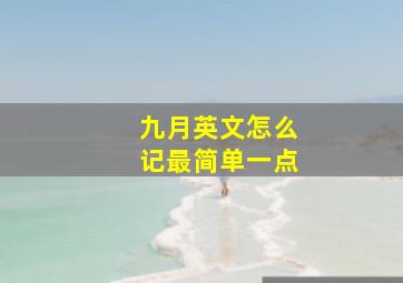 九月英文怎么记最简单一点