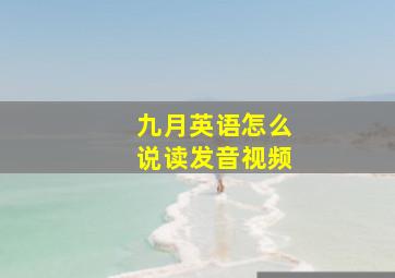 九月英语怎么说读发音视频