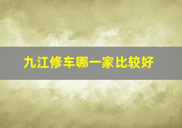 九江修车哪一家比较好