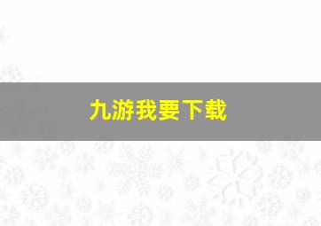 九游我要下载