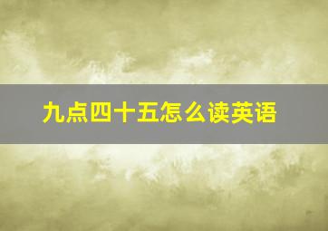 九点四十五怎么读英语