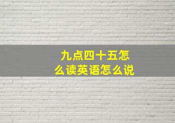 九点四十五怎么读英语怎么说