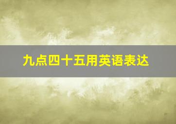 九点四十五用英语表达