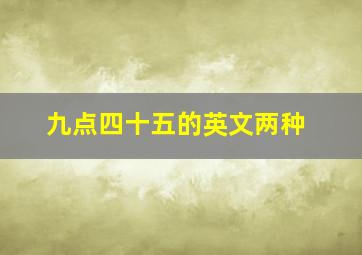 九点四十五的英文两种