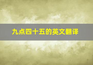 九点四十五的英文翻译