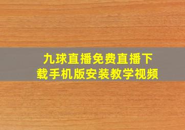 九球直播免费直播下载手机版安装教学视频