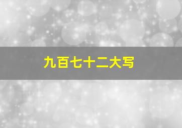 九百七十二大写