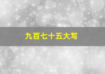 九百七十五大写