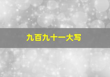 九百九十一大写