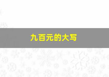 九百元的大写