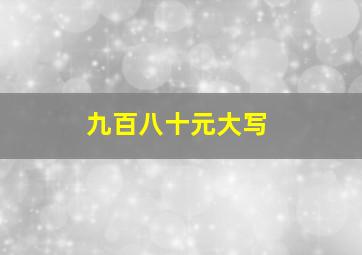 九百八十元大写