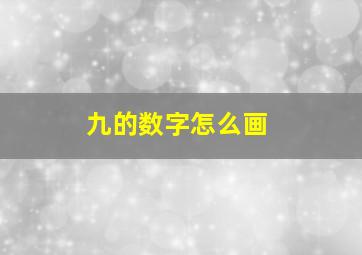 九的数字怎么画