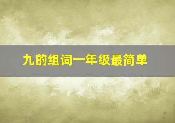 九的组词一年级最简单