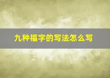 九种福字的写法怎么写