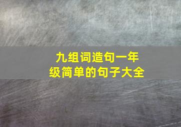 九组词造句一年级简单的句子大全