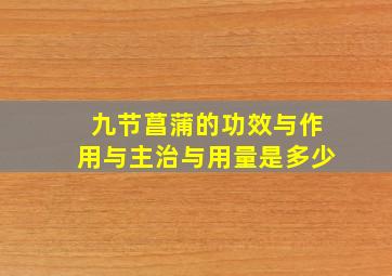 九节菖蒲的功效与作用与主治与用量是多少