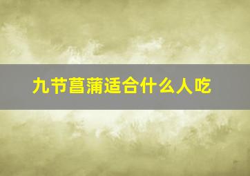 九节菖蒲适合什么人吃