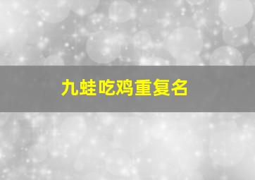 九蛙吃鸡重复名