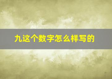 九这个数字怎么样写的