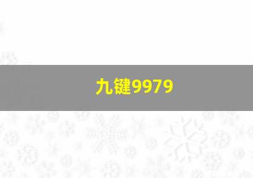 九键9979