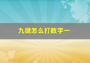 九键怎么打数字一