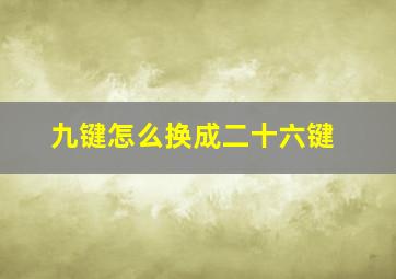 九键怎么换成二十六键