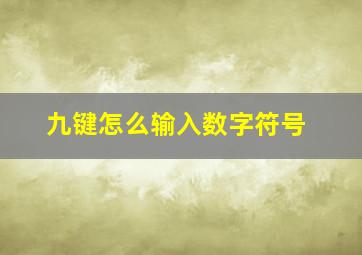 九键怎么输入数字符号