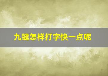 九键怎样打字快一点呢