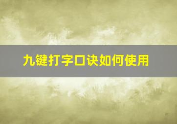 九键打字口诀如何使用