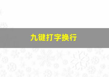 九键打字换行